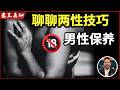老王来了:聊聊男性保养与两性技巧|18+真实经验分享|