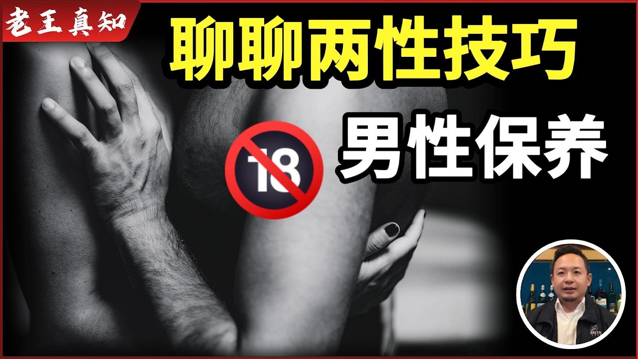 老王来了:聊聊男性保养与两性技巧|18+真实经验分享|