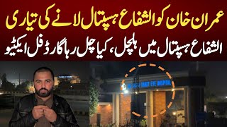 عمران خان کوالشفاع ہسپتال لانے کی تیاری،الشفاع ہسپتال میں ہلچل،کیاچل رہاگارڈفل ایکٹیو