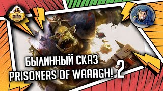 Prisoners of Waaagh! | Былинный сказ | часть 2 | Warhammer 40000