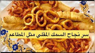 حوت مقلي احسن من المطاعم كلمار مقرمش طري ميرلا قمرون