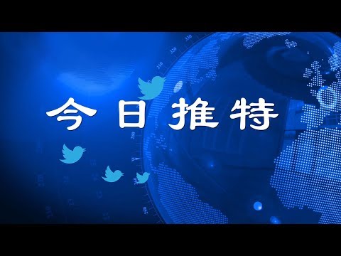 欧美国家合手孤立中共，川普加紧围剿侵犯知识产权间谍《今日推特》第106期（10/31/2018） 