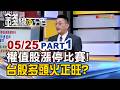《權值股漲停比賽! 台股多頭火正旺? 》【錢線百分百】20260525-1│非凡財經新聞│