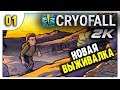 Новая Выживалка с Большими возможностями | 01 | CryoFall (1440p)