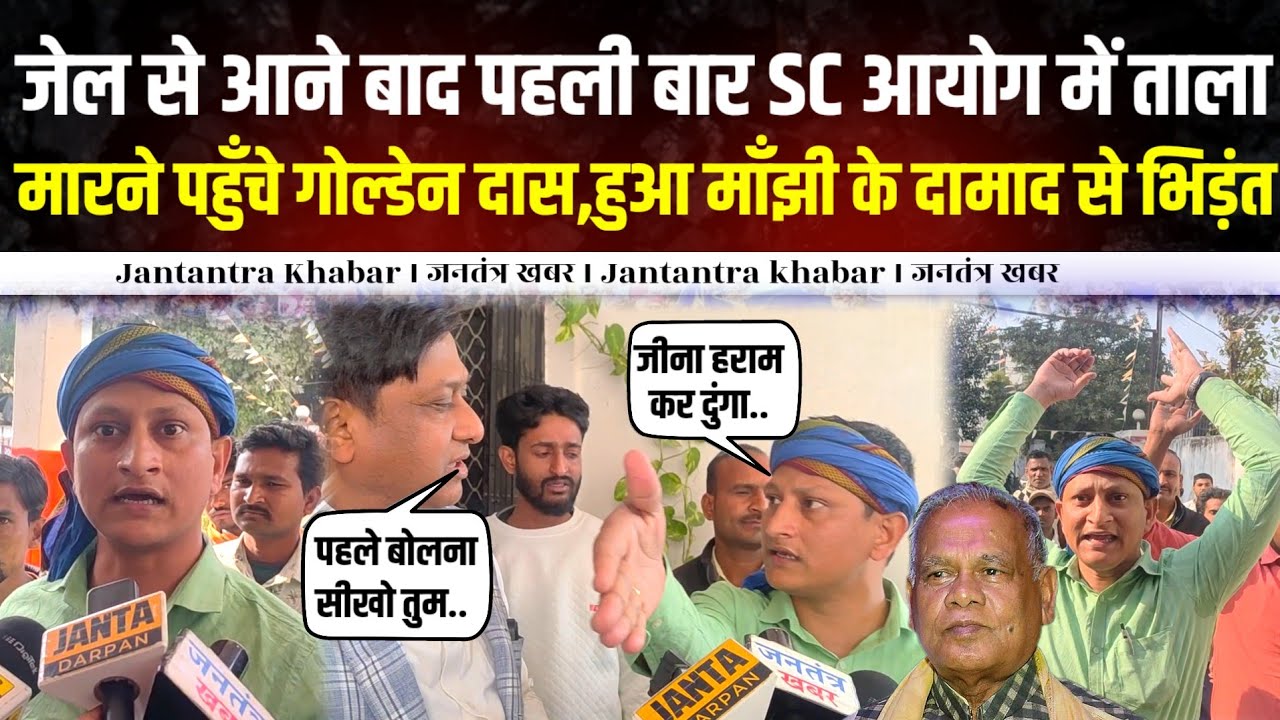 जेल से आने बाद पहली बार SC आयोग में ताला मारने पहुँचे Golden Das,हुआ माँझी के दामाद से भिड़ंत,बवाल ।