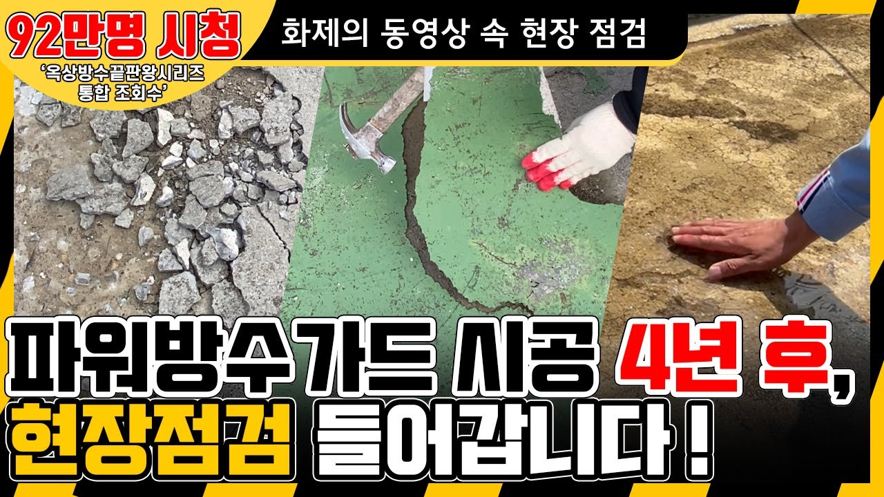 파워방수가드 시공 4년후 옥상바닥 상태를 점검해 보았습니다.