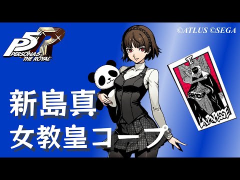 ペルソナ5 ザ・ロイヤル プリンセスカフェ キャンバスボード 女教皇 新島真 hqdefault.jpg