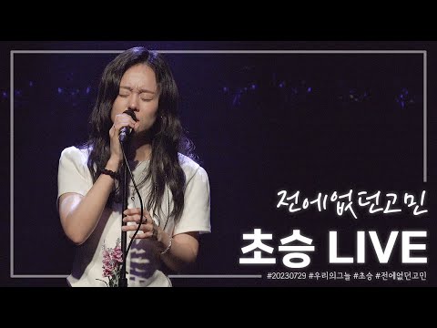[4K] 초승 - 전에없던고민 - [20230729 우리의그늘]