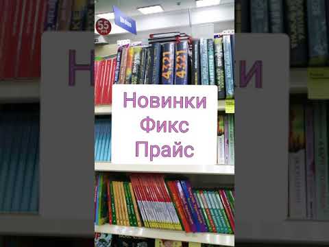 Книги В Фикс Прайсе