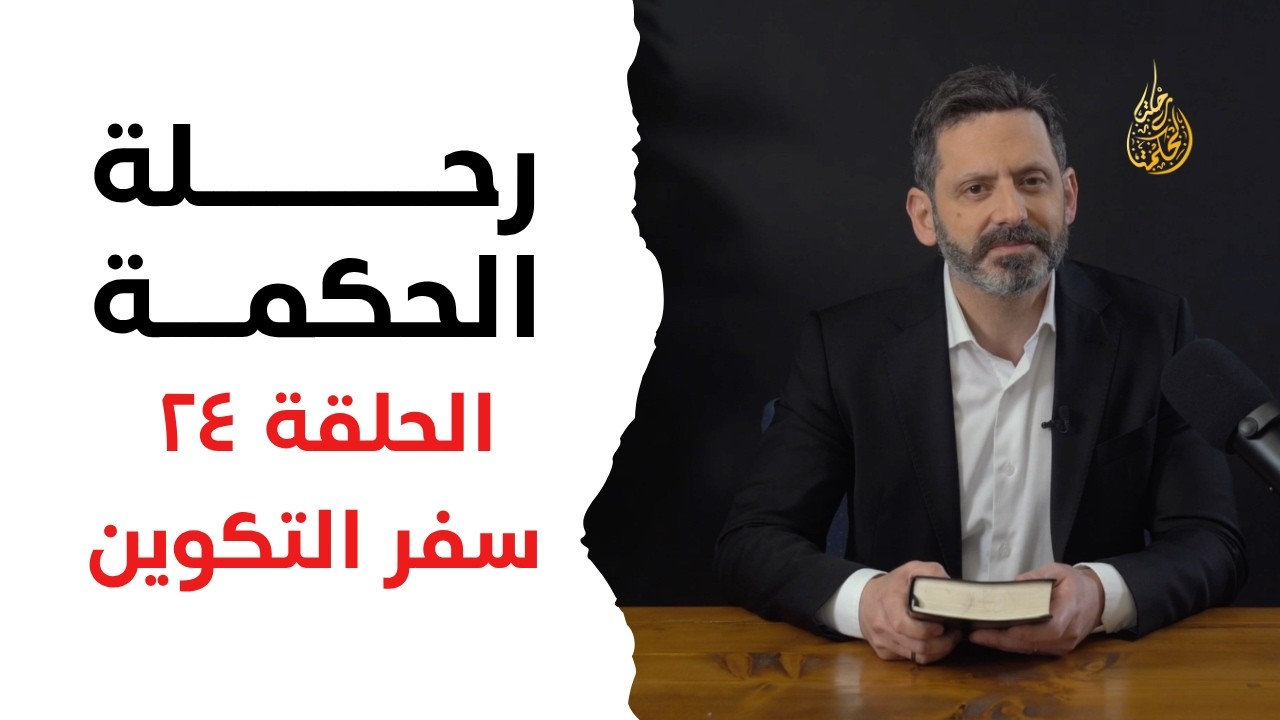 رحلة الحكمة | الحلقة ٢٤ - سفر التكوين - اصحاح ٢٨: ١٠ - ٣١: ١٦