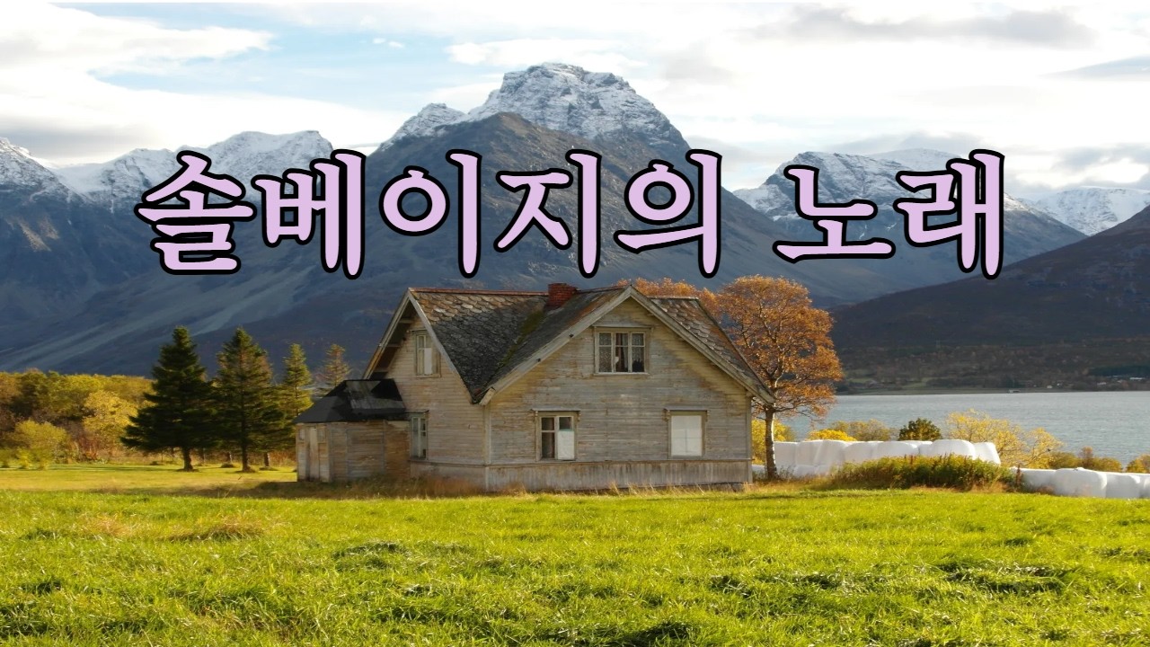 (노르웨이 음악여행) 그리그 '페르귄트' 중 '솔베이지의 노래'와 '솔베이지의 자장가' ''Peer Gynt' Solveig's Song. Solveig's Cradle Song