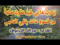 ي ا ر ب م ا ل ي غ ي ر ع ف و ك م ل ج أ الشاعر عبد الله الخربوش ي ا ر ب م ا ل ي غ ي ر ع ف و ك م ل ج أ الشاعر عبد الله الخربوش