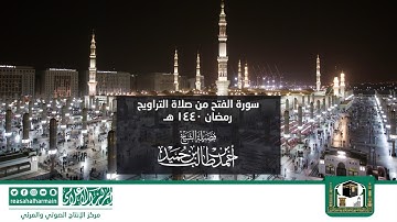 سورة الفتح من صلاة التروايح رمضان 1440هـ من المسجد النبوي