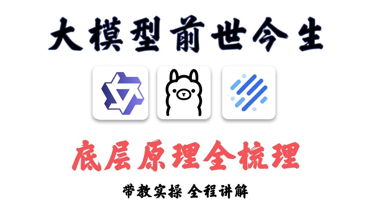 大模型前世今生，底层逻辑全梳理！看完让你少走99%弯路！