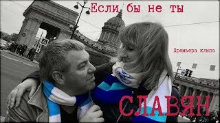 СЛАВЯН "Если бы не ты" ПРЕМЬЕРА!