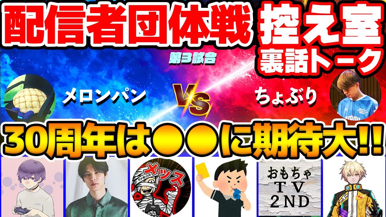 【裏話】イーフト実況者が30周年に期待することは●●だ！超猛者同士の激闘はまさかの結果に...？！ 配信者団体戦3戦目控え室トーク動画【配信者団体戦2025夏 GRAND FINAL】