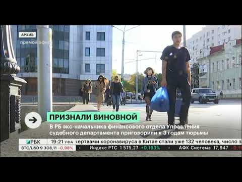 В РБ экс-начальника фин. отдела УСД А. Таюпову приговорили к 3 годам лишения свободы