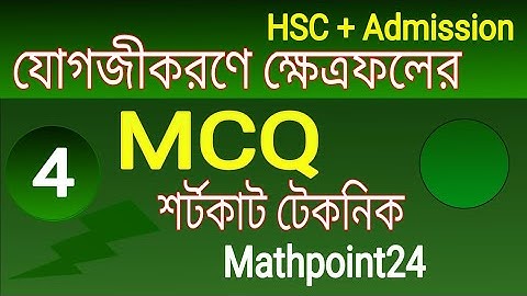 যোগজীকরণের ক্ষেত্রফলের শর্টকাট MCQ || Integration Short Tricks || HSC H.math 1st || Engi || Varsity