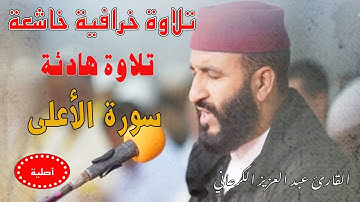 تلاوة رهيبة|عبد العزيز الكرعاني سورة الأعلى|قراءة خاشعة| Abdel Aziz Al Garaani Sourate Al A'la