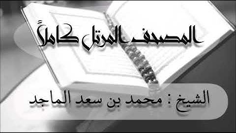 سورة القارعة الشيخ محمد بن سعد الماجد