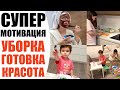 СУПЕР МОТИВАЦИЯ НА УБОРКУ, ГОТОВКУ И УХОД ЗА СОБОЙ | БУДНИ МАМЫ БЛОГЕРА | ВЛОГ NIKKOKO8