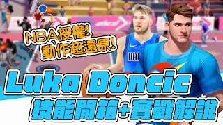 Luka Doncic技能展示加上實戰解說 ! 阿洋 ! 你第一場就來絕殺局阿 ! 全明星街球派對 | 波謙 |