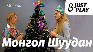 Video thumbnail of "Монгол Шуудан - Москва (Cover by Just Play)"
