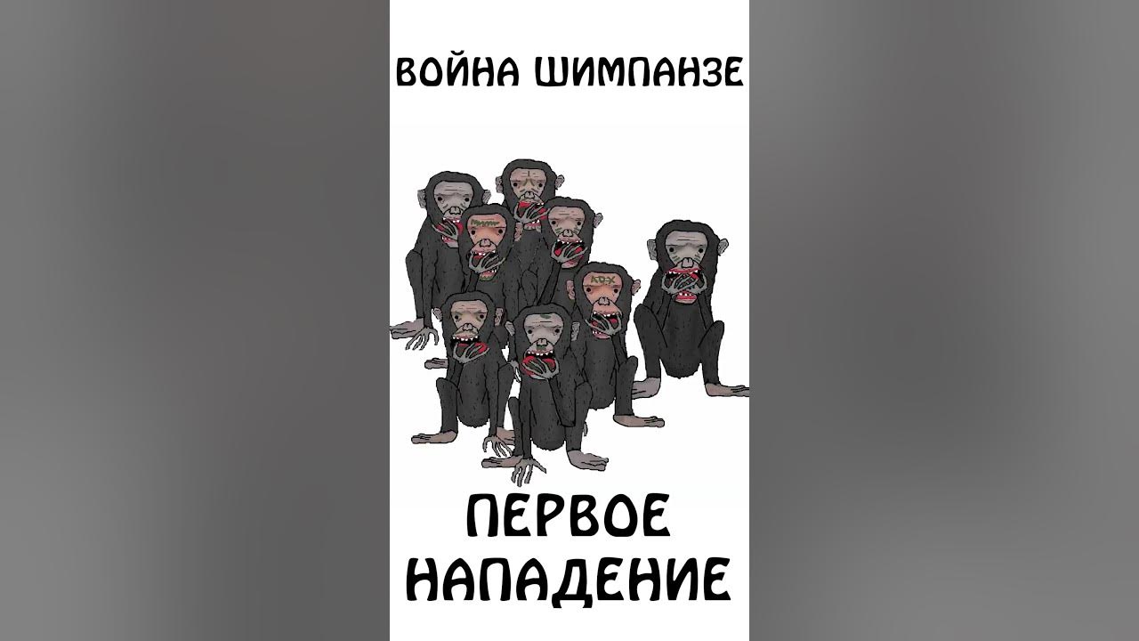 "Война у шимпанзе - Первое нападение" #анимация #шортс # ...