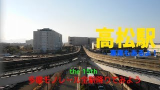 多摩モノレールの駅を訪ねる　高松駅