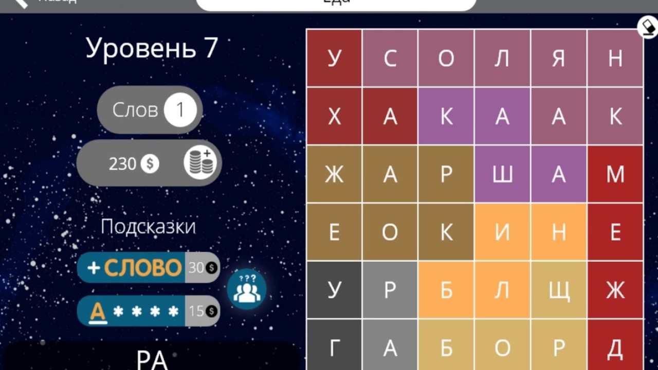 Включи 7 уровень. Найди слова еда 7 уровень. Игра слова 7 уровень еда. Игра слова уровень. Найди слова овощи 7.