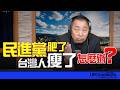 '26.06.25【觀點│唐湘龍時間】民進黨肥了，台灣人瘦了，怎麼辦？