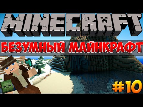 Minecraft с модами - Безумные приключения #10 - Метеориты и данжи.