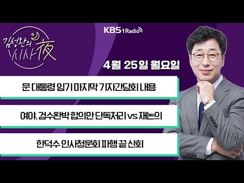 [김성완의 시사야] 1부 풀영상 | 문 대통령 임기 마지막 기자간담회 | KBS 220425 방송