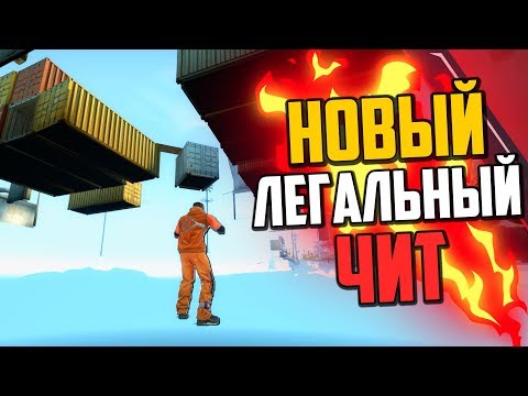 Видео: НОВЫЙ ЛЕГАЛЬНЫЙ ЧИТ В CS:GO🔥 БЕГАЕМ ПОД КАРТОЙ КС:ГО