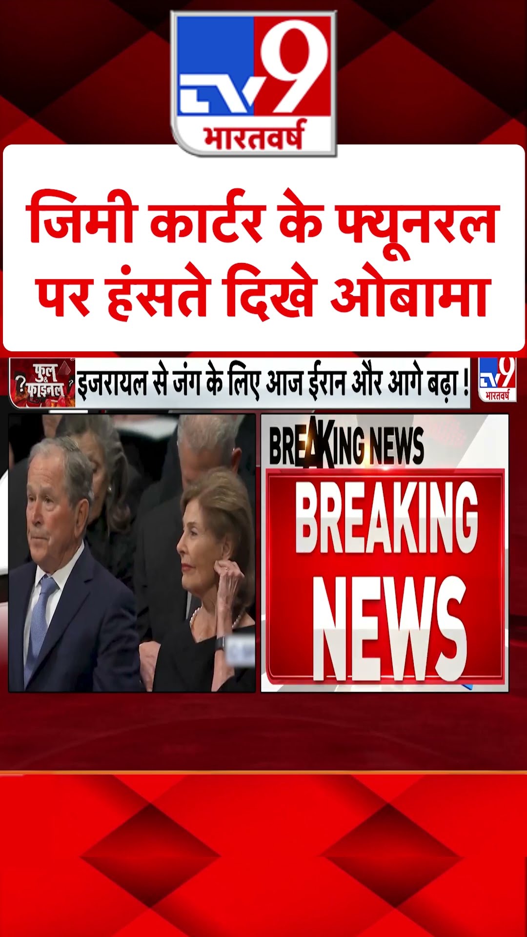 Jimmy Carter के फ्यूनरल पर हंसते दिखे Obama#tv9shorts