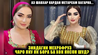 Мехрафруз хакикати хонавайрониашро гуфт! Зиндагияш аз пушти кадом сароянда вайрон шуд?