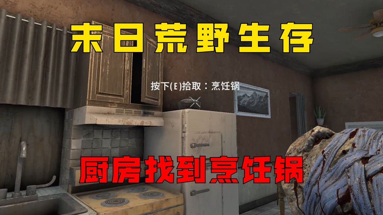 搜刮郊区民用厨房,找到烹饪锅烧水做饭! #02【七日殺】