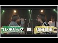 フレデリック vs 須田景凪 MASHUP!!