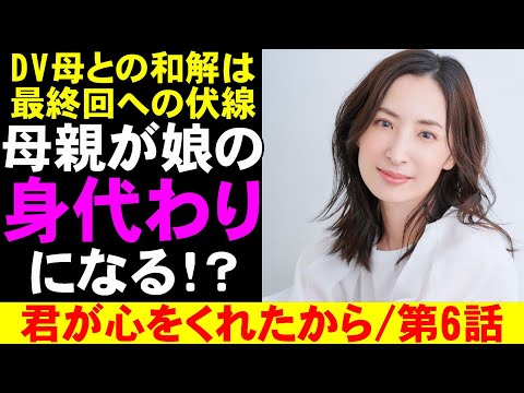 【君が心をくれたから/第6話】DV母親との和解はラストへの伏線か?【考察 永野芽郁 山田裕貴 月9ドラマ 出口夏希 白洲迅 宇山佳祐】