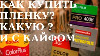 видео: Все что нужно знать о фотопленке, почему слайд не для слабых Kodak, Fujifilm, Lomography что купить? картинка: Все что нужно знать о фотопленке, почему слайд не для слабых Kodak, Fujifilm, Lomography что купить?
