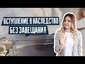 Вступление в наследство без завещания | Как делить наследство без завещания | Деление наследства