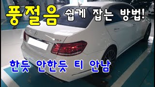 풍절음 쉽게 잡는 방법! / 도어 방음 고무(순정부품)