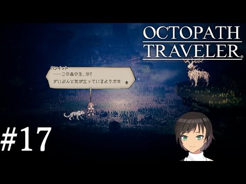 【OCTOPATH TRAVELER】井口ぶいのオクトパストラベラーその17【Vtuber】