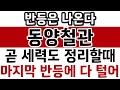 [동양철관 주가전망 분석] 반등과추세가 강하다,세력들도 정리할때 마지막 이구간에서 다 털자