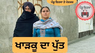 ਖਾੜਕੂ ਦਾ ਪੁੱਤ ep 131 | new punjabi movie 2023 | Punjabi Natak | Mansa@PenduVirsaMansa