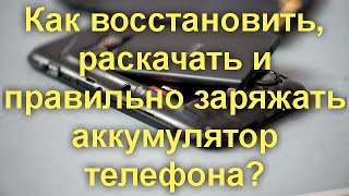 Как восстановить, раскачать и правильно заряжать аккумулятор телефона?(Как восстановить, раскачать и правильно заряжать аккумулятор телефона? В этом видео мы рассказали как восс..., 2016-05-30T14:54:49.000Z)