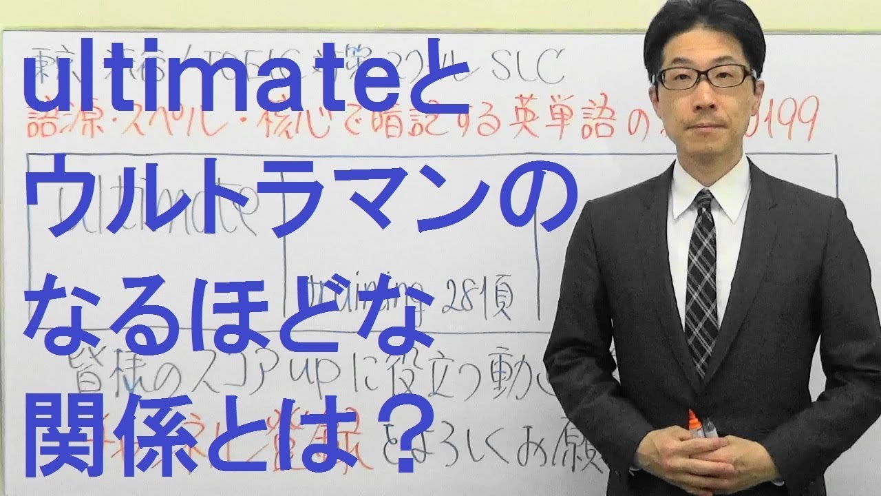 Toeic英単語の授業0199 Ultimateの意味を創り出す単語とは 語源 スペル 核心で一生忘れない Youtube