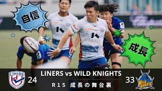 [高音質🎤] R15 成長の舞台裏｜LINERS vs WILD KNIGHTS [UNCUT][mic'd up]