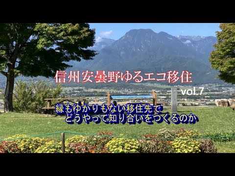 信州安曇野ゆるエコ移住　vol 7　縁もゆかりもない移住先でどうやって知り合いをつくるのか