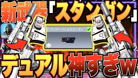 新武器『スタンガン』追加!! 全身一撃の電撃攻撃がヤバいwwwww【CODモバイル】〈IQ〉